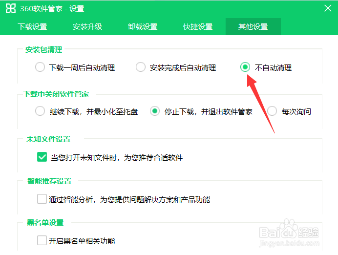 360软件管家怎么设置不自动清理安装包