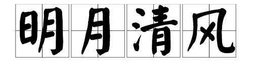 “明月什么风”是什么成语