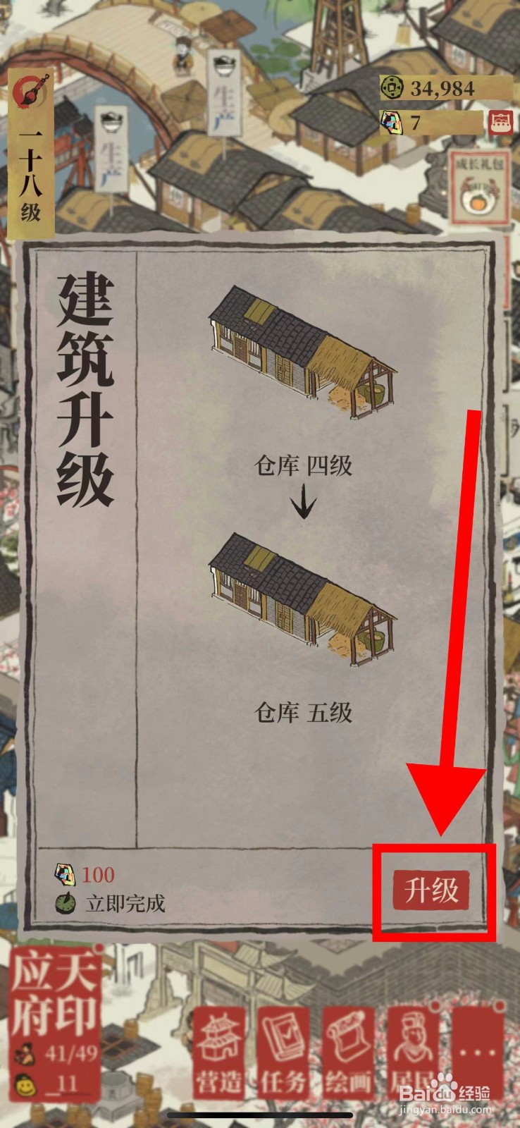 江南百景图怎么升级五级仓库