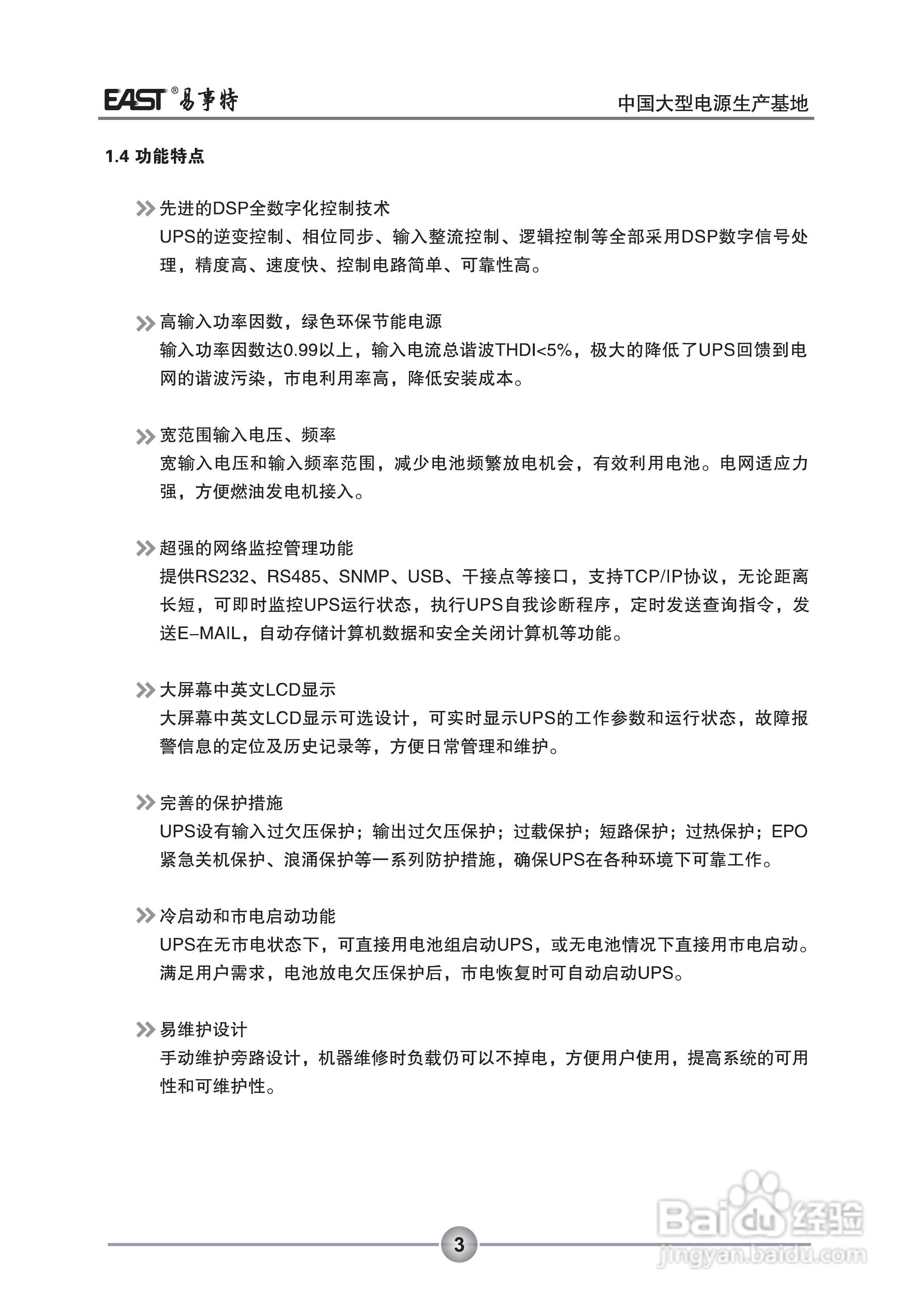 易事特EA880系列UPS电源说明书:[1]