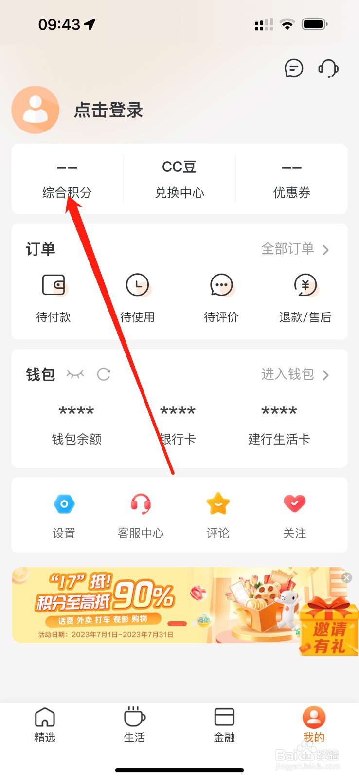 建行生活怎么查看综合积分