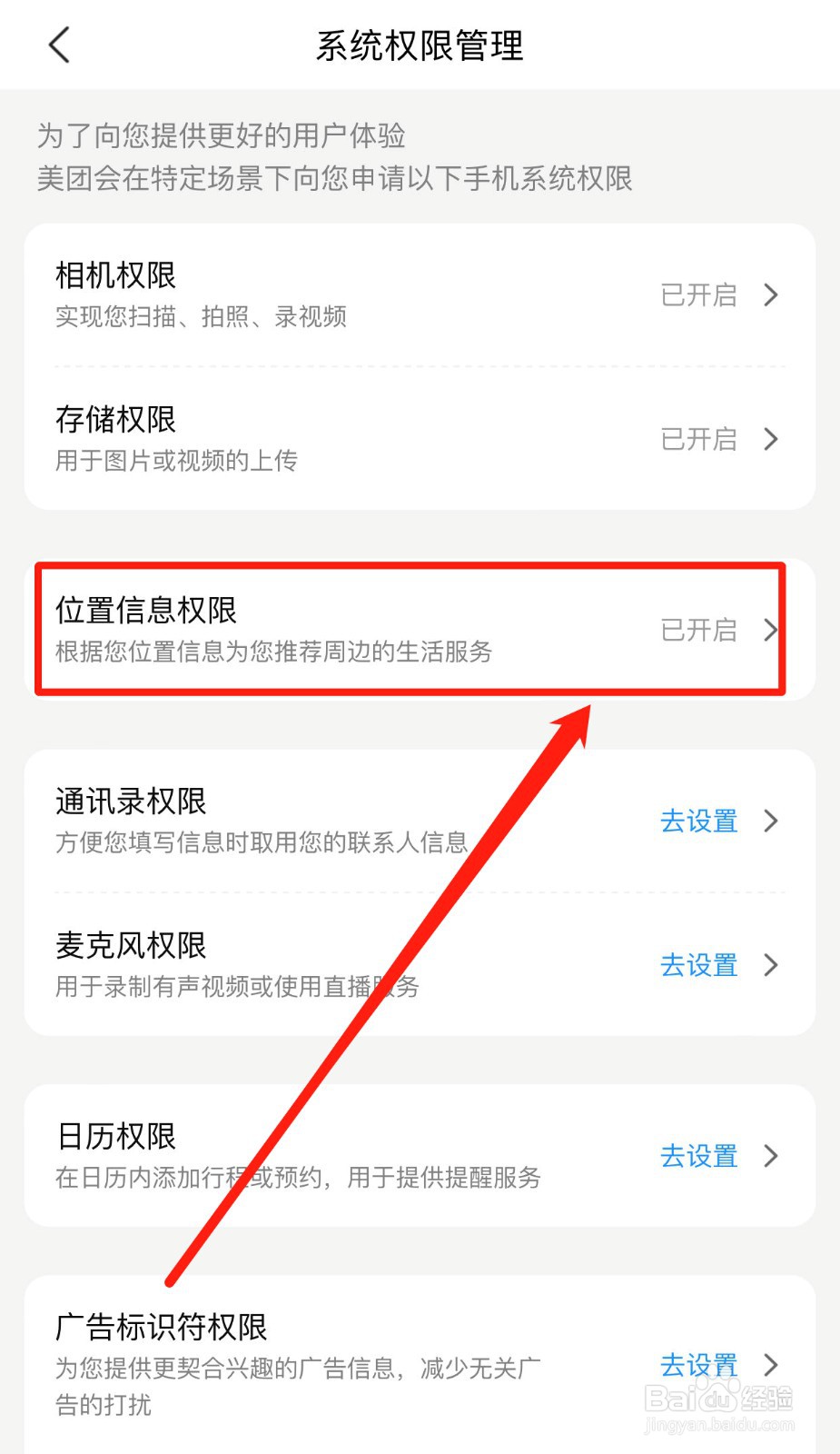 如何关闭美团软件的位置权限