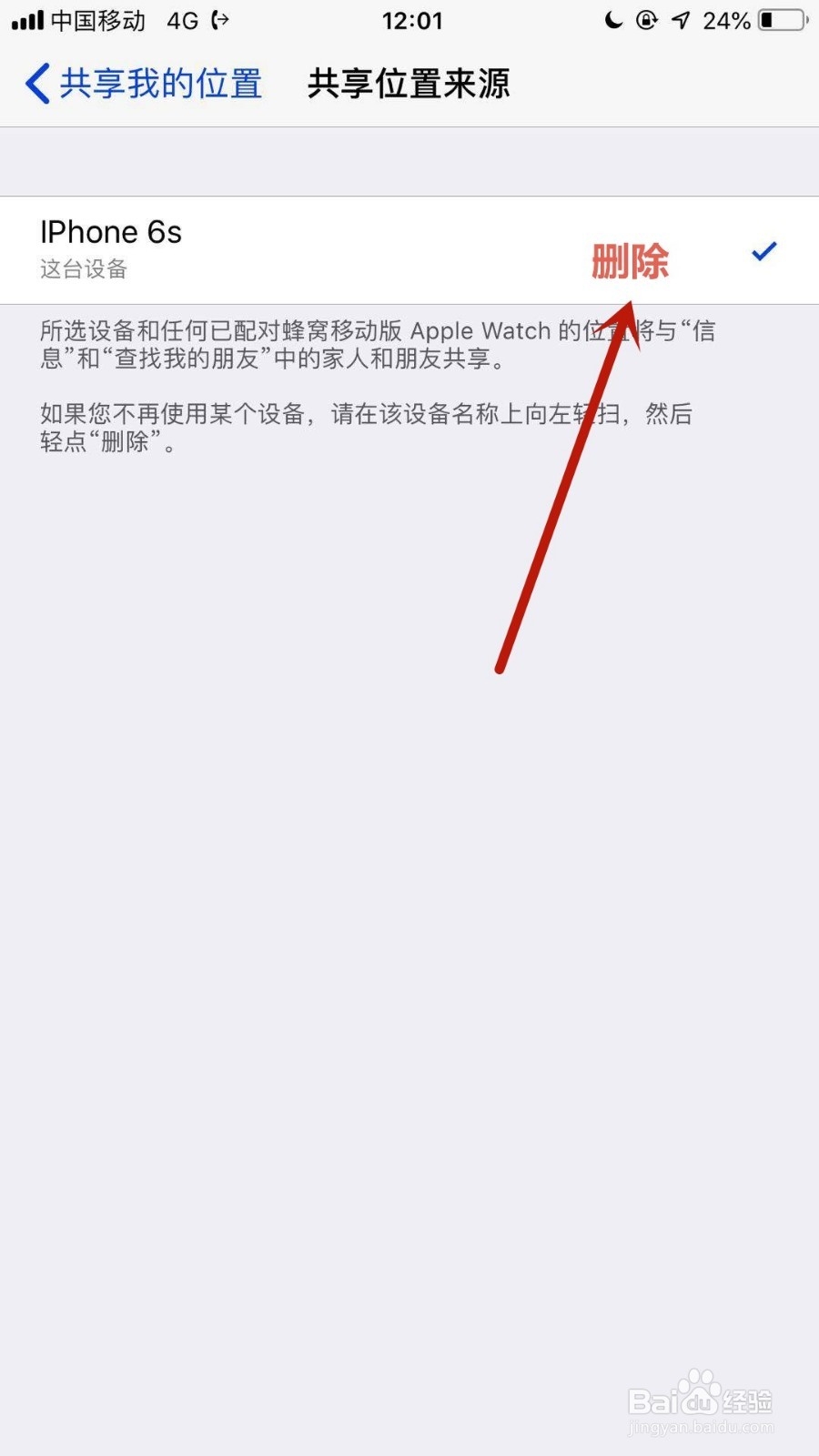 苹果手机怎么删除共享位置来源？