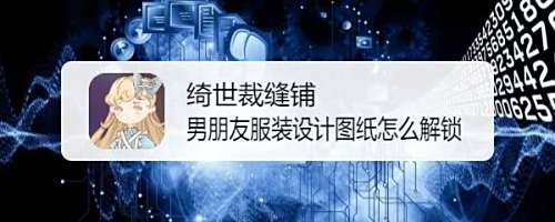绮世裁缝铺男朋友服装设计图纸怎么解锁 百度经验 绮世裁缝铺男朋友服装设计图纸怎么解锁 百度经验