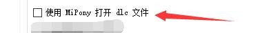 如何使用MiPony打开dlc文件