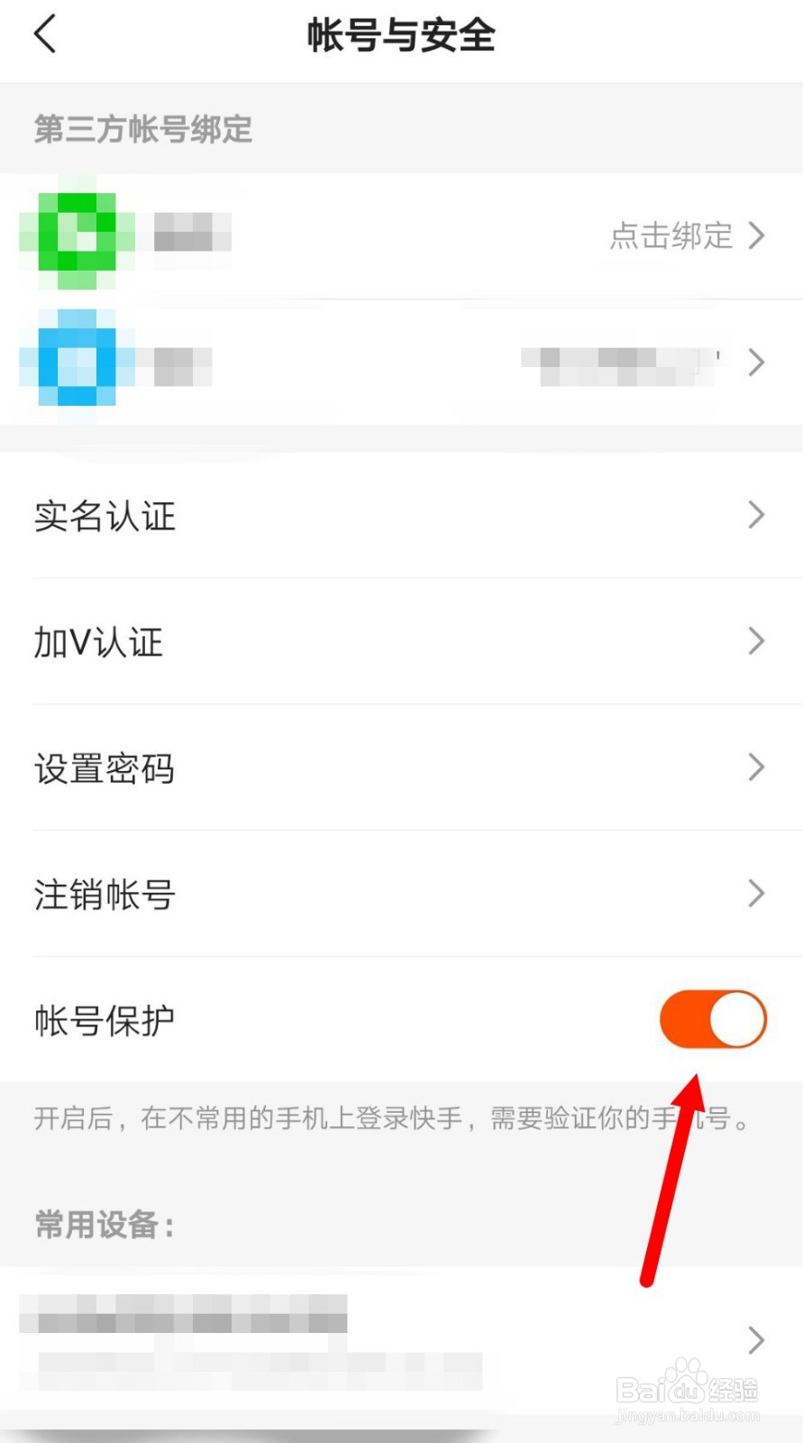 快手极速版如何开启账号登录保护？