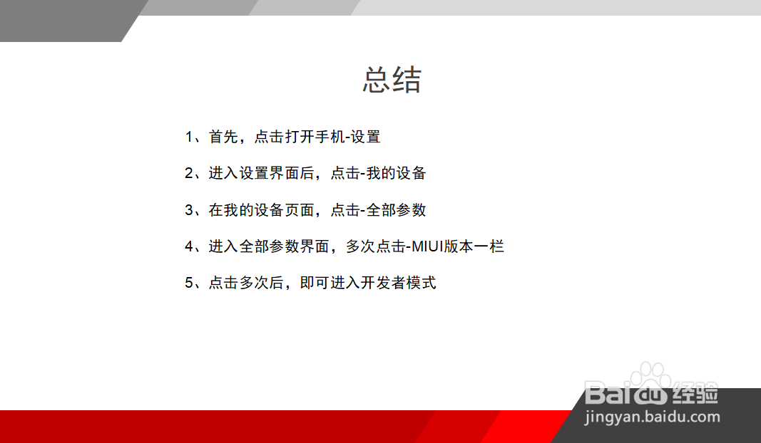 红米手机怎么开启开发者模式？