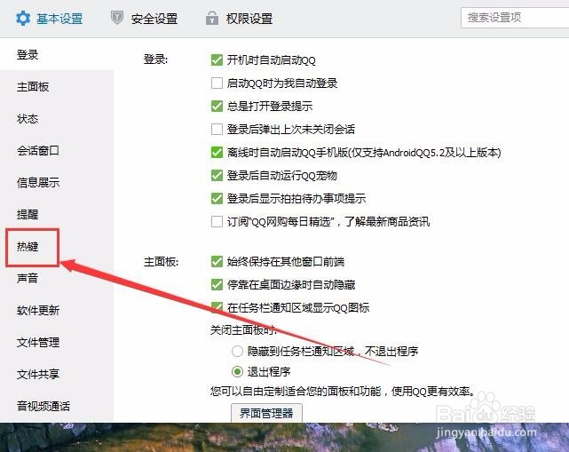 怎样设置QQ截图快捷键