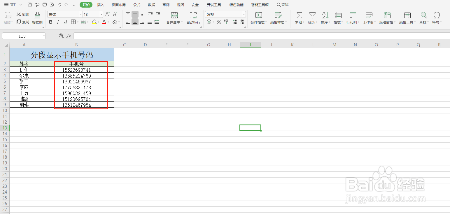 Excel如何分段显示手机号码