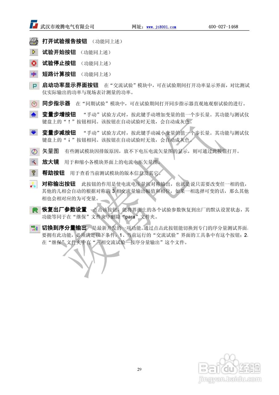 竣腾JT-702型微机继电保护测试仪使用说明书:[3]