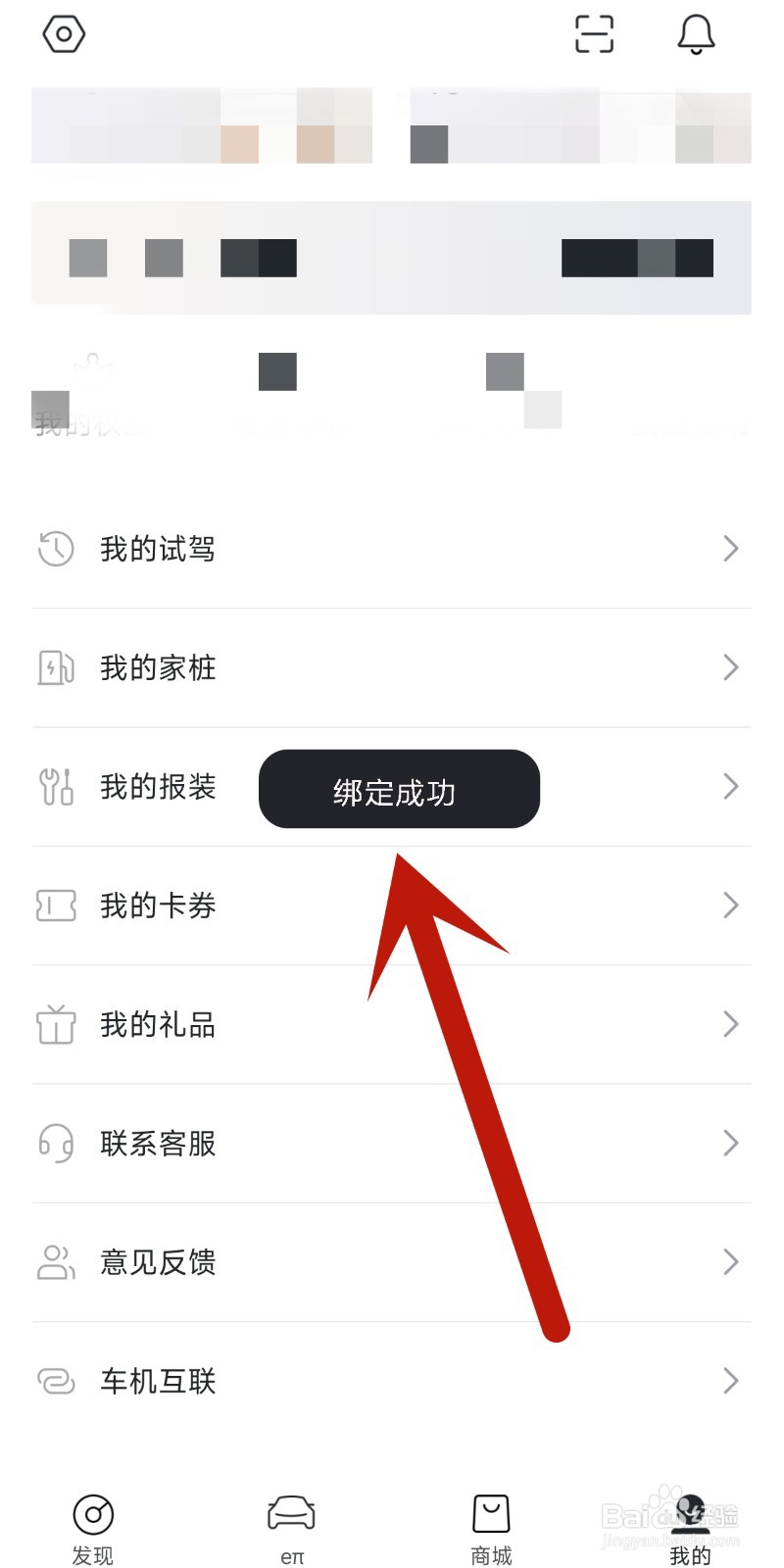 东风奕派app中如何绑定个人充电桩