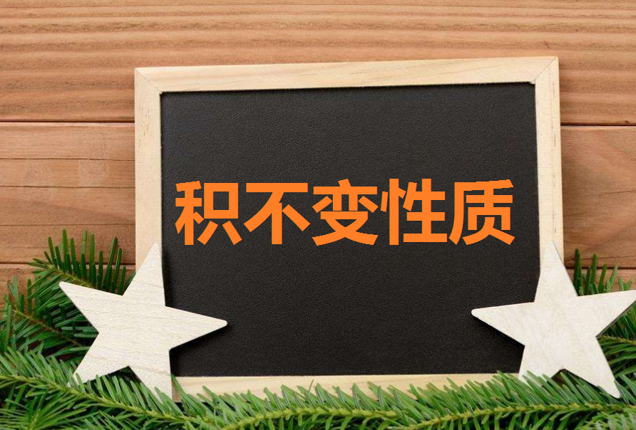 什么叫积不变的性质