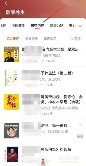 喜马拉雅FM黄帝内经音频在哪?