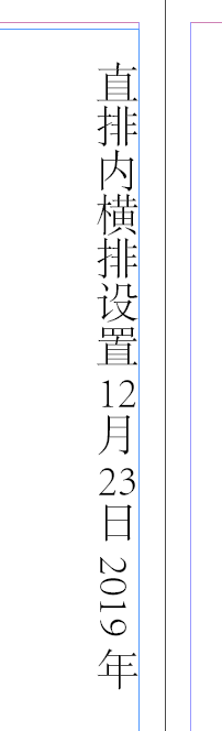 Indesign对直排内容里的数字进行横向设置的方法