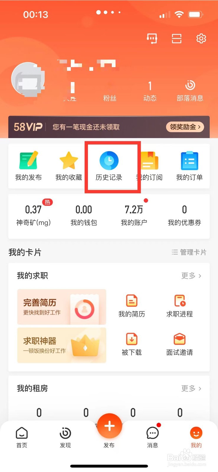 58同城如何清空历史记录