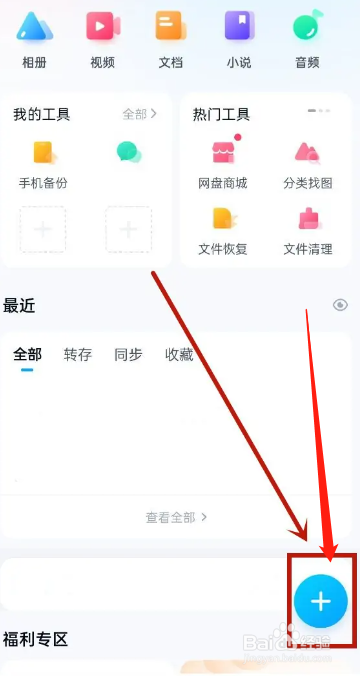 手机百度网盘APP如何上传照片