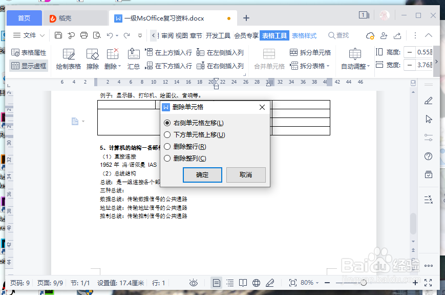 wps里面怎么删除单元格