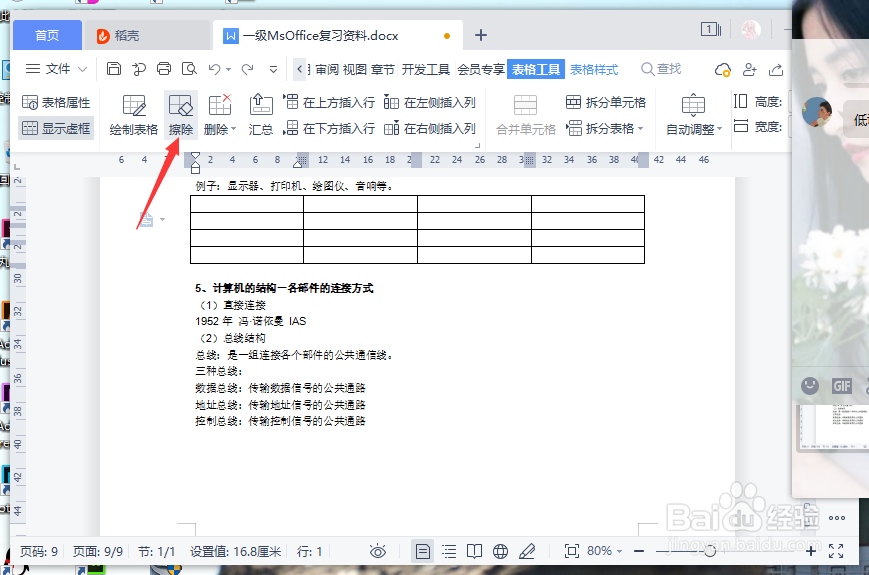 wps里面怎么擦除不需要的表格线
