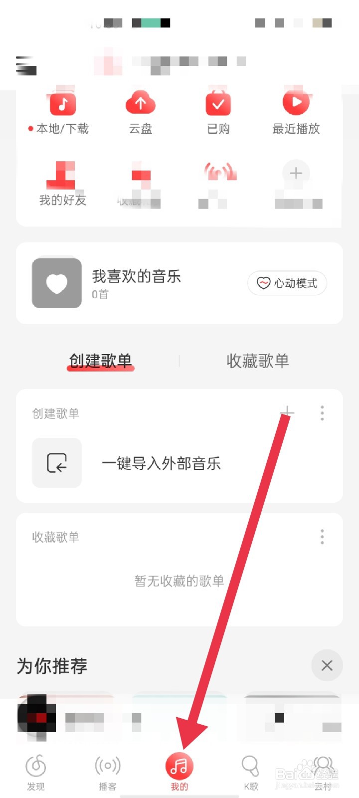网易云音乐怎么更换安全手机