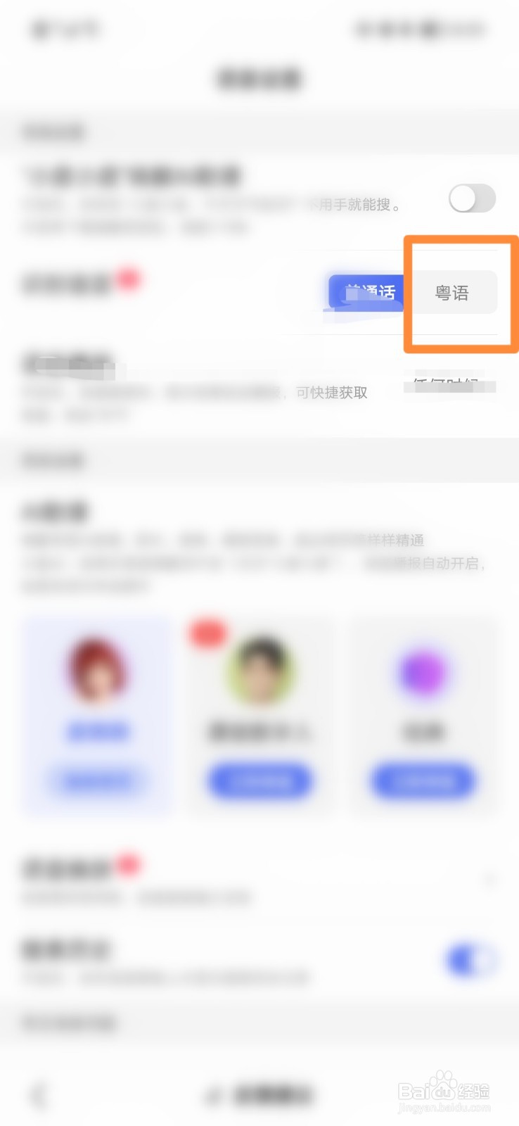 手机百度怎么识别语言为粤语