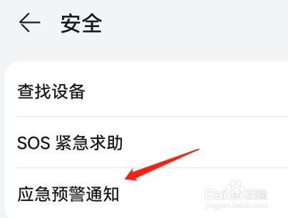 手机中的应急预警通知在哪里设置