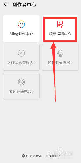怎么给网易云音乐歌单投稿