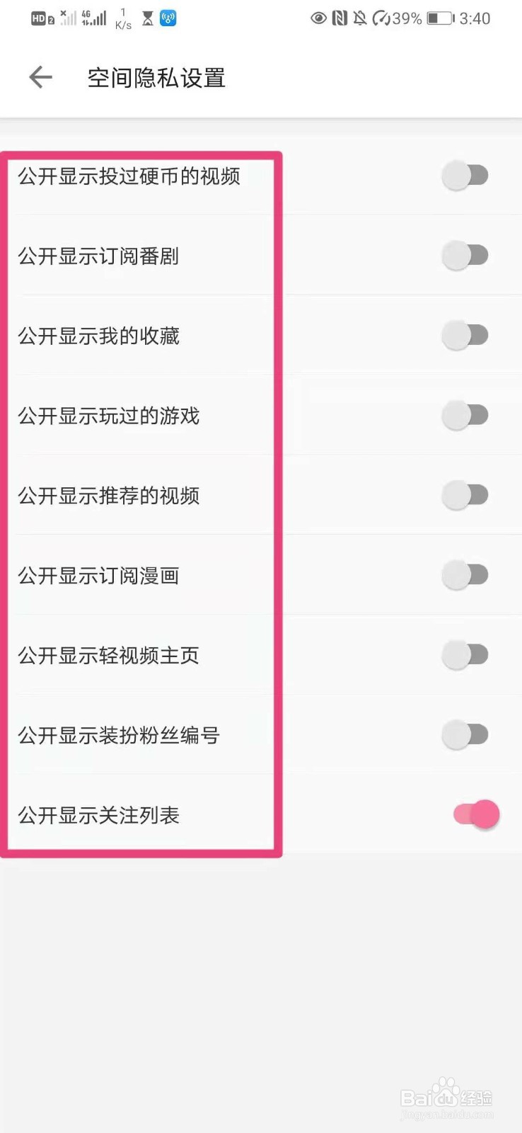 如何在哔哩哔哩中设置公开显示关注列表等隐私