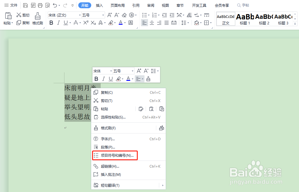 WPS怎样给文档添加英文项目编号