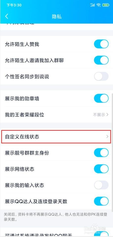 手机QQ怎样设置在线机型的显示