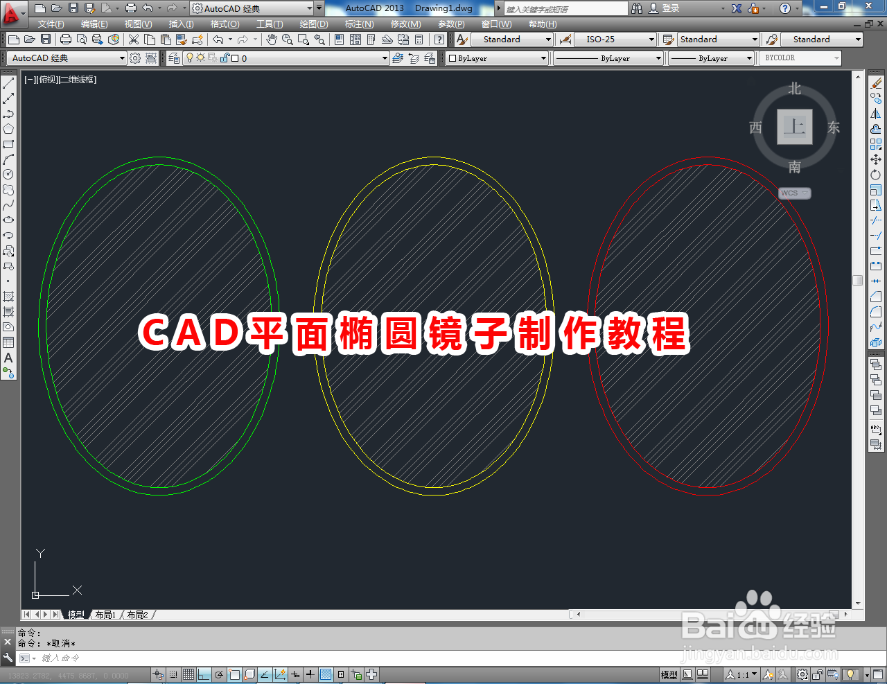 <b>CAD平面椭圆镜子制作教程</b>