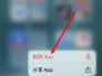 苹果从屏幕上移除的app怎么卸载