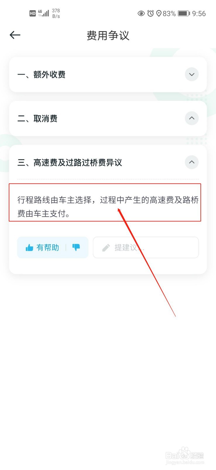 顺风车的高速费是怎么出的?