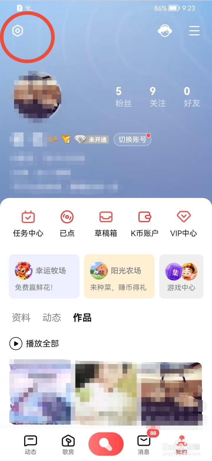 全民K歌如何开启消息免打扰