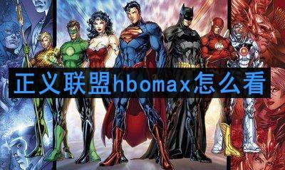 正义联盟hbomax怎么看