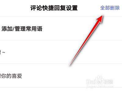 百家号App如何全部删除快捷回复常用语