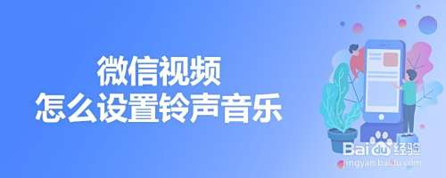 微信视频怎么设置铃声音乐