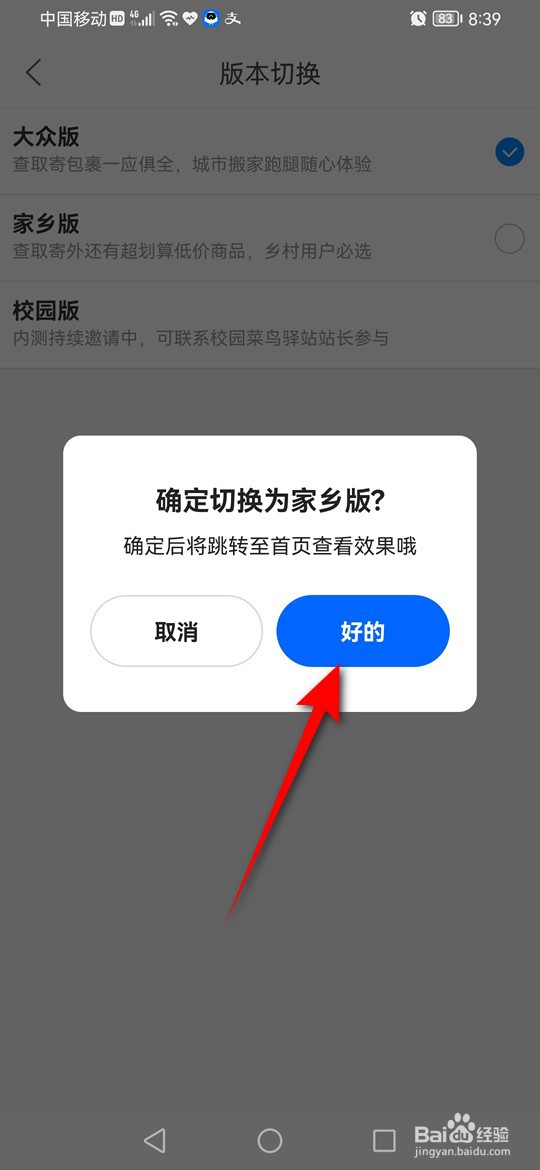 怎么将菜鸟切换成家乡版