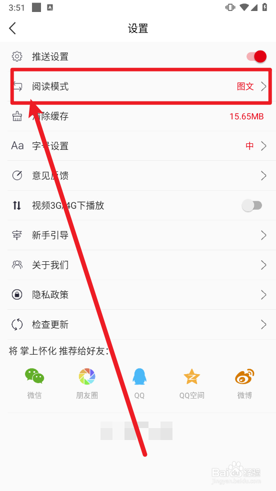 掌上怀化如何设置阅读模式