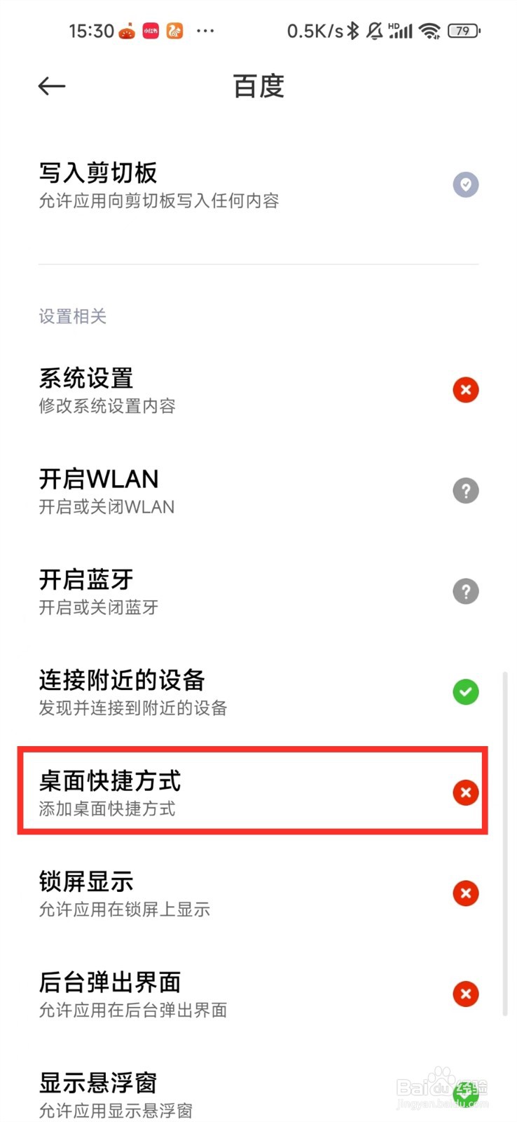 百度添加到桌面权限在哪
