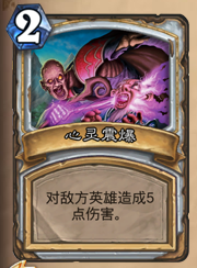 炉石传说新手选牌攻略jjc：[4]牧师篇