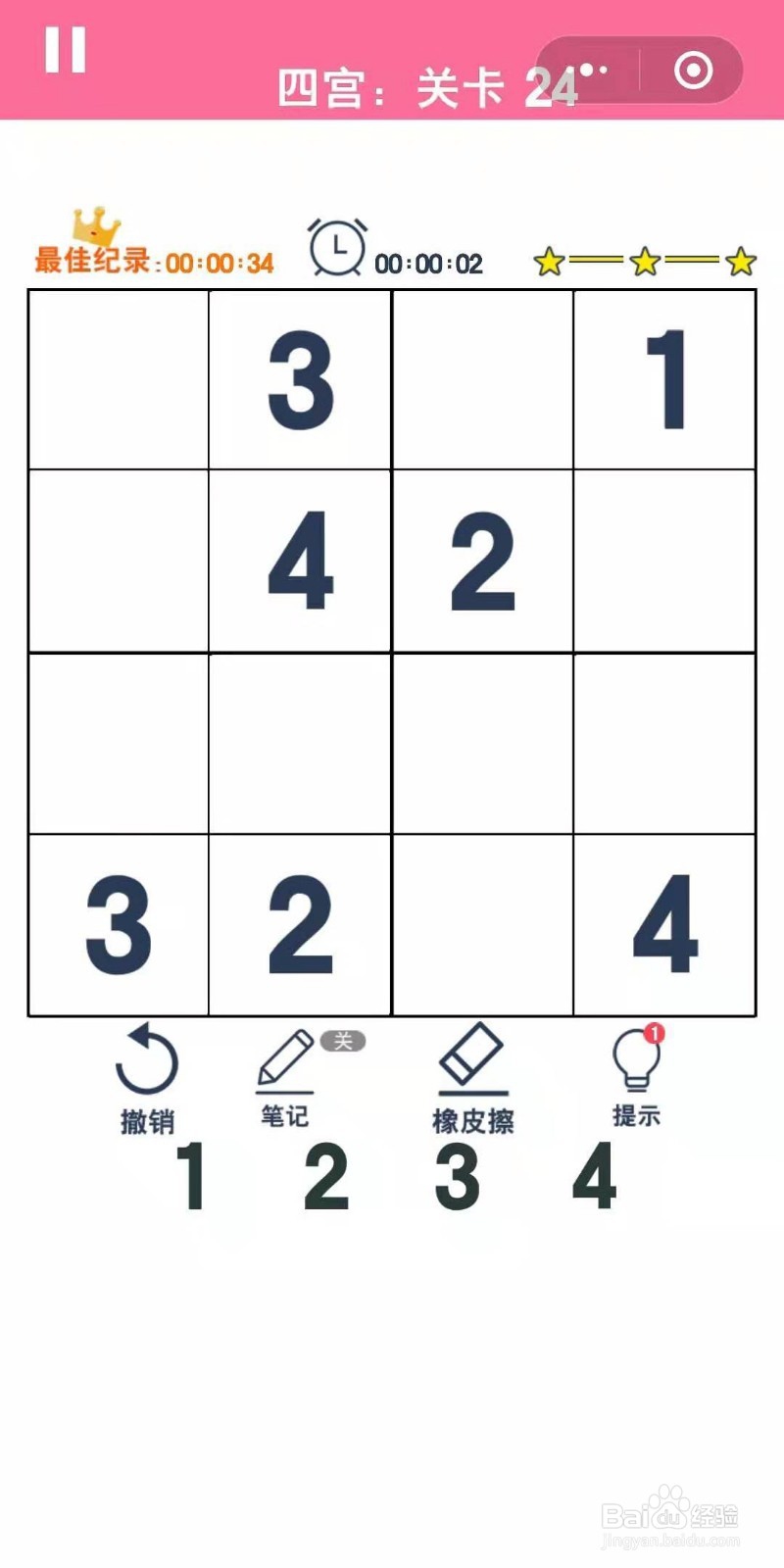 数独趣味闯关四宫格第23-25关