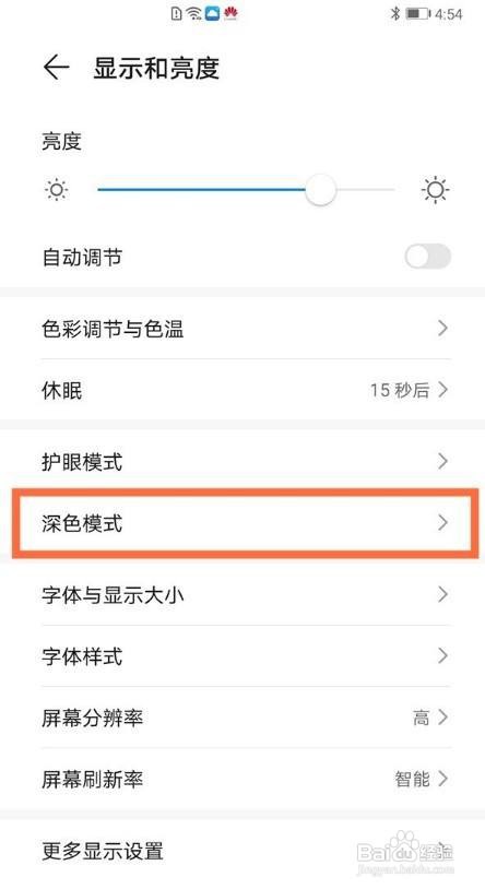 华为手机夜间模式怎么退出