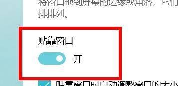 win10如何开启贴靠窗口
