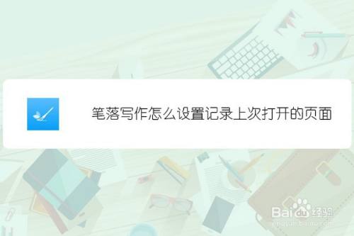 笔落写作怎么设置记录上次打开的页面 百度经验