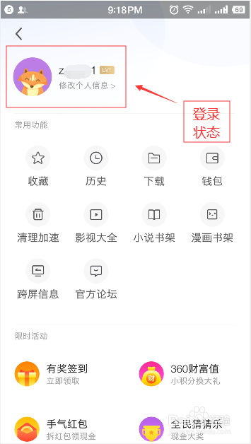 360浏览器如何登录会员账户（手机篇）