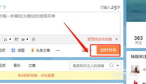 如何定时发送新浪微博