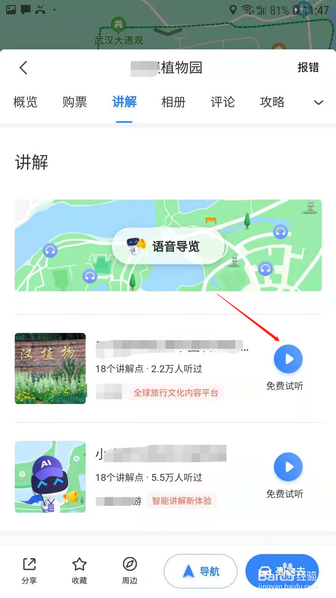 百度地图怎么听景点讲解