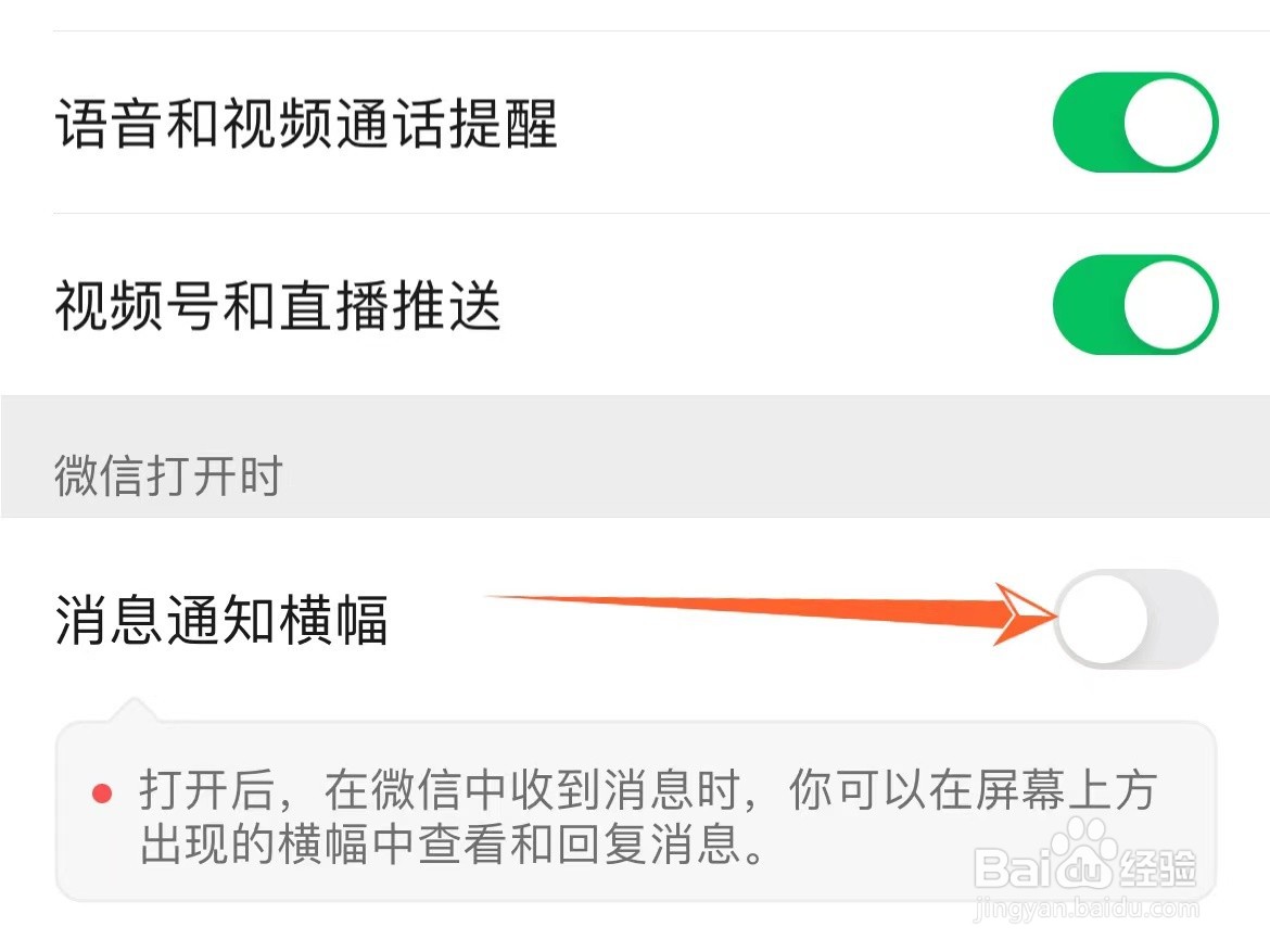 微信最新版的通知横幅功能在哪
