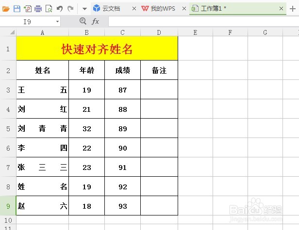Excel表格中如何快速对齐姓名