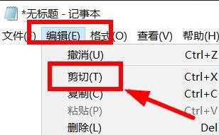 Notepad如何剪切文字